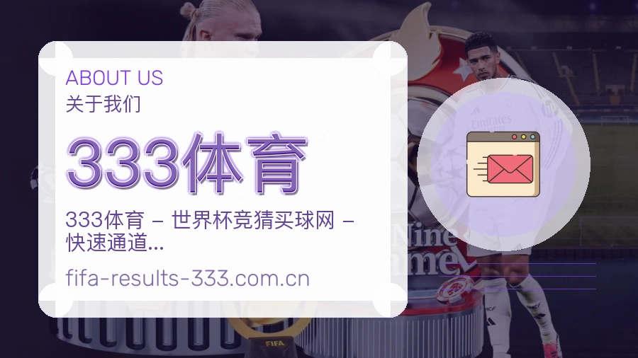 333体育赛事直播入口介绍