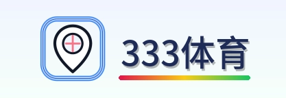 333体育 logo